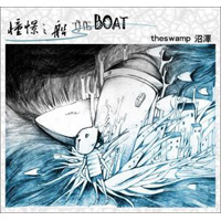 [CD REVIEW] 沼澤 (The Swamp) – 憧憬之船 (The Boat) (2008)