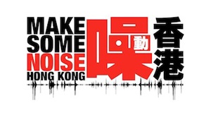 [香港] 噪動.香港 －「Make Some Noise Movement」