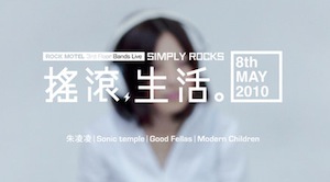 [香港] ROCK MOTEL － 3rd Floor Band Live 搖滾,生活。