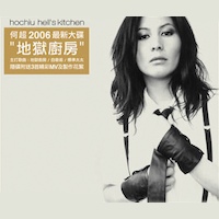 [CD REVIEW] 何超儀 (Josie Ho) – 地獄廚房 (Hell’s Kitchen) (2006)