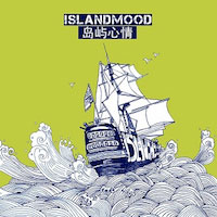 [樂評] 島嶼心情 (Island Mood) – 《島嶼心情》 (2011)