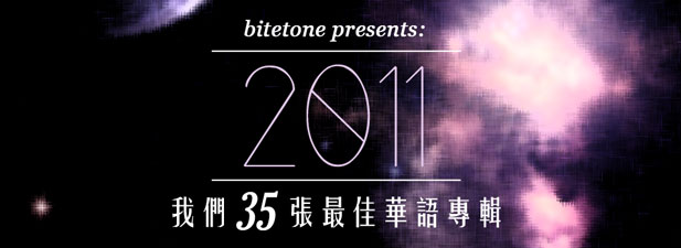 Bitetone Presents – 我們二零一一年度三十五張最佳華語專輯