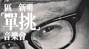 [香港] 區新明 (Joey Ou) 新年「單挑」個人音樂會