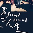 [樂評] 五月天 (Mayday) – 《第二人生》 (Second Round) 明日版與末日版 (2011)