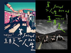 [樂評] 五月天 (Mayday) – 《第二人生》 (Second Round) 明日版與末日版 (2011)