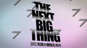 [台灣] 2012 “宣誓場” The Next Big Thing 見證十大新團的誕生