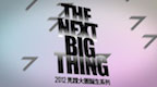 [台灣] 2012 “宣誓場” The Next Big Thing 見證十大新團的誕生