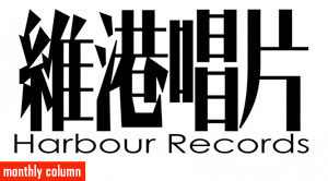[hot on a cold day] I want to talk about an indie record label - Harbour Records (維港唱片)