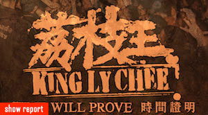 [音樂會報告] 28/01/2012 King Ly Chee 荔枝王 "Time will Prove cd release show" — time has proved
