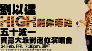 [香港] 劉以達「HIGH到你唔掂」五十減一賀壽大派對迷你演唱會