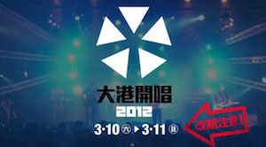 [台灣] 2012大港開唱 Megaport 陣容大  3月10日高雄開演