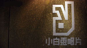  [台灣] 小白兔唱片 White Wabbit Records THE WALL店關閉