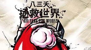 [台灣] 試聽八三夭 (831) 2012最新專輯