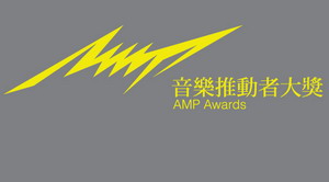 [台灣] 第一屆音樂推動者大獎 AMP Awards 得獎名單公佈