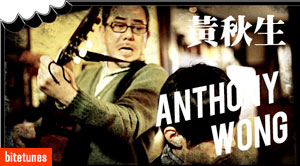 [BiteTunes] 黃秋生 (Anthony Wong Chau Sang) - 海闊天空