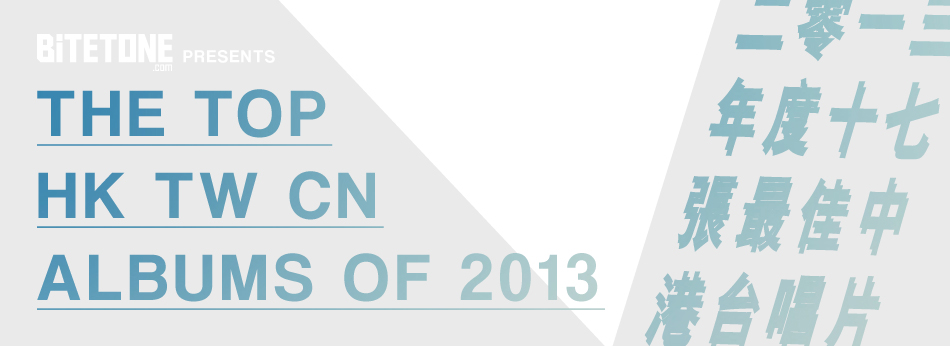 Bitetone Presents 2013年度17張推薦中、港、台唱片