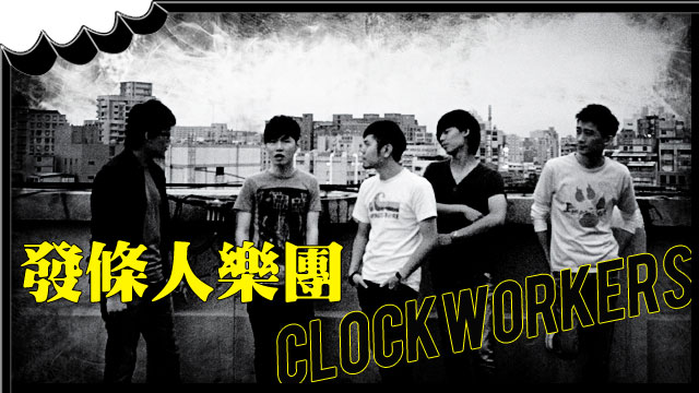 [BiteTunes] 發條人樂團 (Clockworkers) - 萬綠叢中一點紅