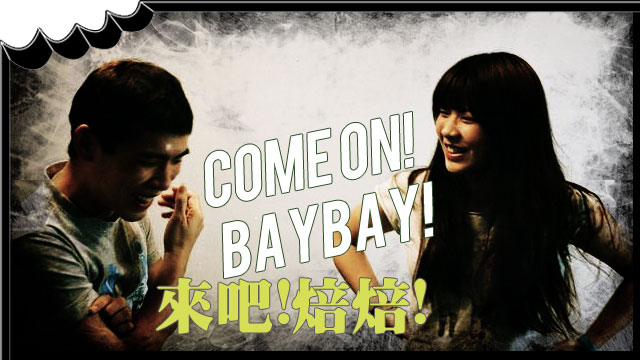 [BiteTunes] 來吧!焙焙! (Come On Bay!Bay!) - 真的嗎？