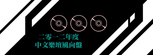 [Feature] 二零一二年度中文樂壇風向盤