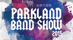 一年一度Parkland Band Show 2015  鼓勵年輕人勇敢追尋夢想